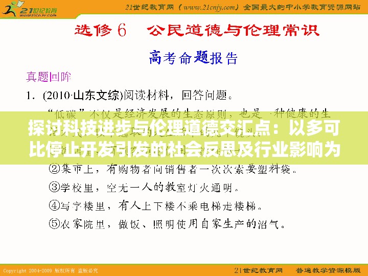 探讨科技进步与伦理道德交汇点：以多可比停止开发引发的社会反思及行业影响为例
