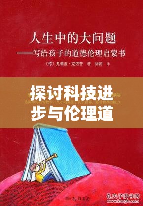 探讨科技进步与伦理道德交汇点：以多可比停止开发引发的社会反思及行业影响为例