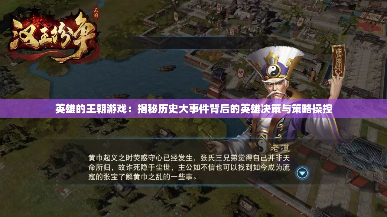 英雄的王朝游戏：揭秘历史大事件背后的英雄决策与策略操控