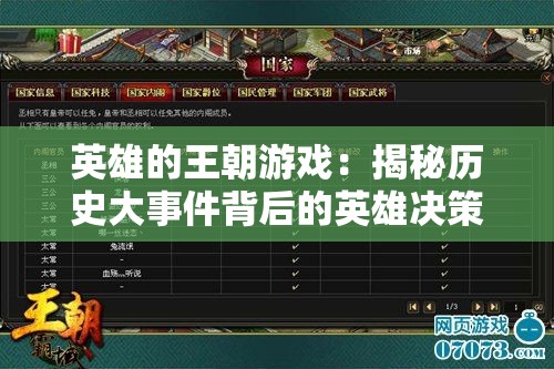 英雄的王朝游戏：揭秘历史大事件背后的英雄决策与策略操控
