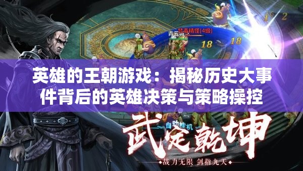 英雄的王朝游戏：揭秘历史大事件背后的英雄决策与策略操控
