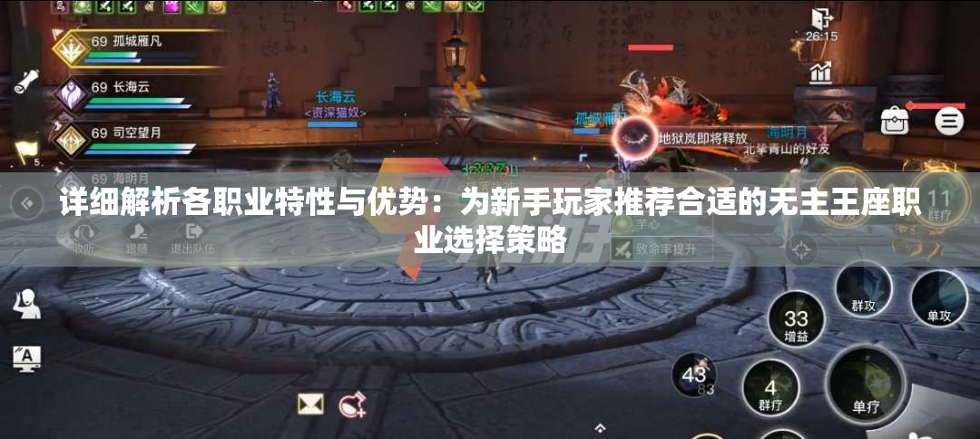 详细解析各职业特性与优势：为新手玩家推荐合适的无主王座职业选择策略