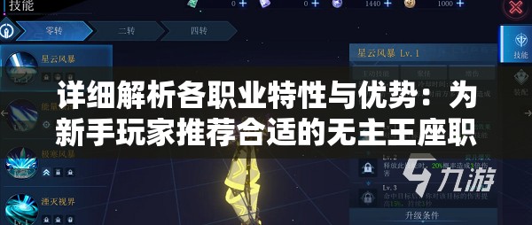 详细解析各职业特性与优势：为新手玩家推荐合适的无主王座职业选择策略