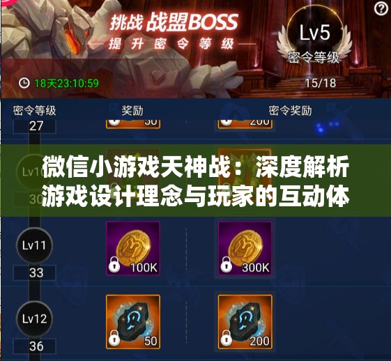 微信小游戏天神战：深度解析游戏设计理念与玩家的互动体验
