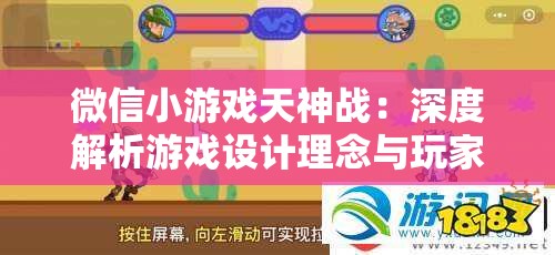 微信小游戏天神战：深度解析游戏设计理念与玩家的互动体验