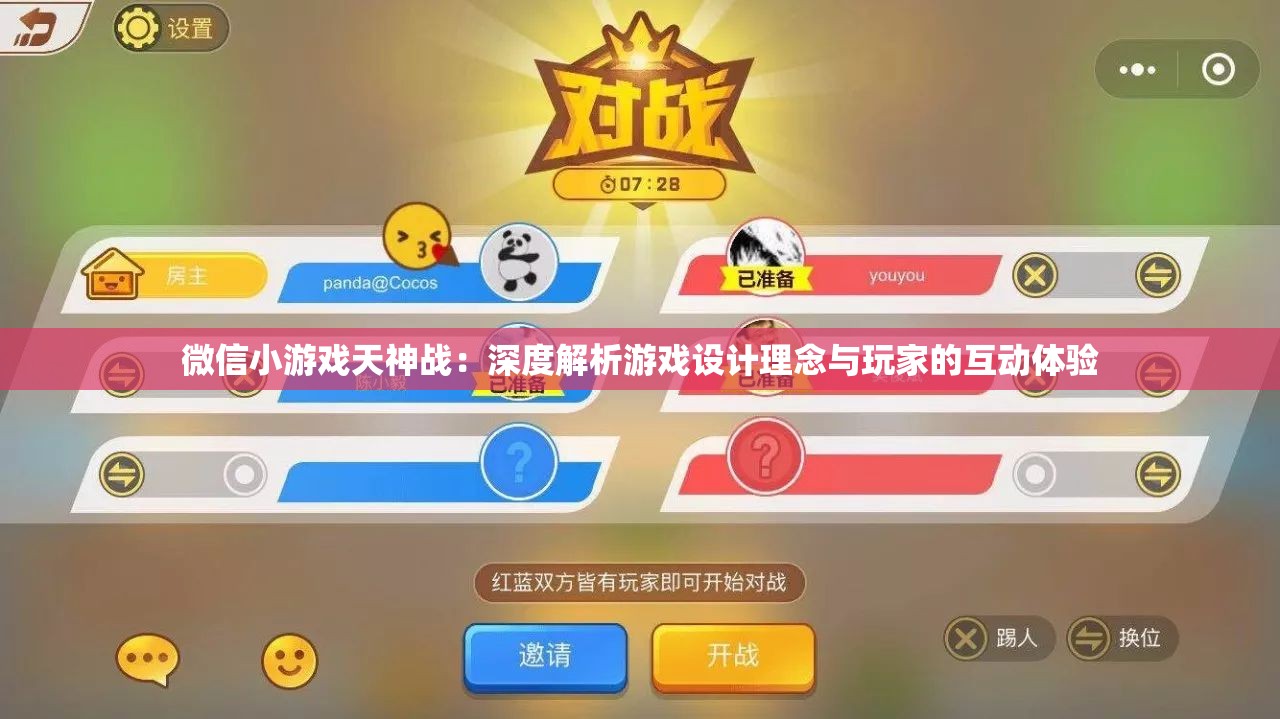 微信小游戏天神战：深度解析游戏设计理念与玩家的互动体验