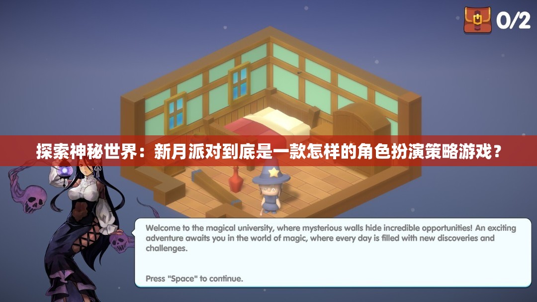 探索神秘世界：新月派对到底是一款怎样的角色扮演策略游戏？
