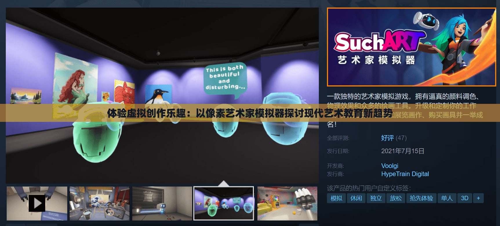 体验虚拟创作乐趣：以像素艺术家模拟器探讨现代艺术教育新趋势