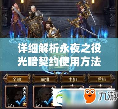 详细解析永夜之役光暗契约使用方法：如何有效利用游戏机制打造最强角色