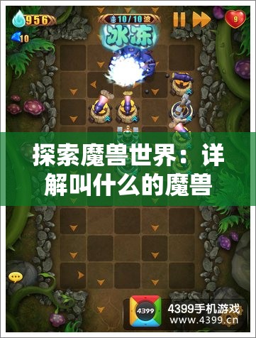 探索魔兽世界：详解叫什么的魔兽类塔防游戏及其独特魅力