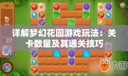 详解梦幻花园游戏玩法：关卡数量及其通关技巧