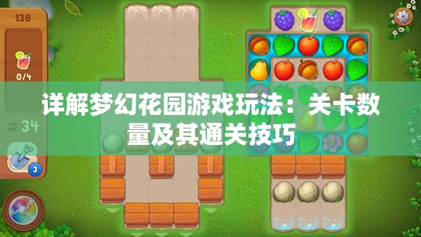 详解梦幻花园游戏玩法：关卡数量及其通关技巧