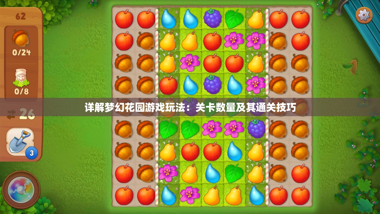 详解梦幻花园游戏玩法：关卡数量及其通关技巧