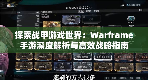 探索战甲游戏世界：Warframe手游深度解析与高效战略指南