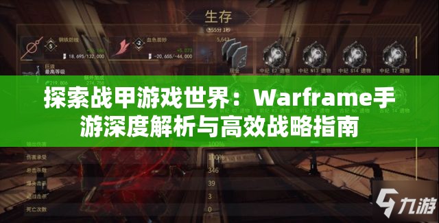 探索战甲游戏世界：Warframe手游深度解析与高效战略指南