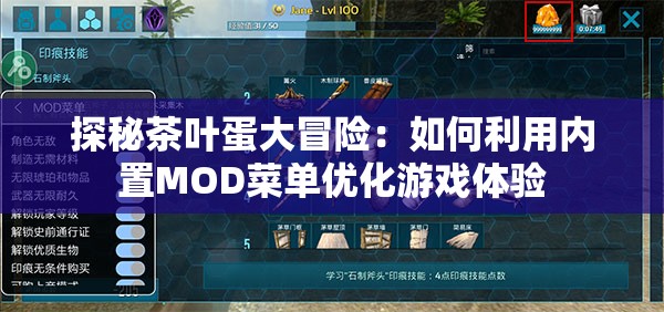 探秘茶叶蛋大冒险：如何利用内置MOD菜单优化游戏体验