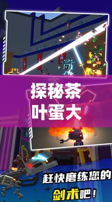 探秘茶叶蛋大冒险：如何利用内置MOD菜单优化游戏体验