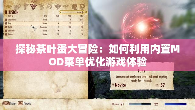 探秘茶叶蛋大冒险：如何利用内置MOD菜单优化游戏体验