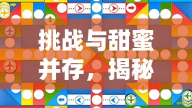 挑战与甜蜜并存，揭秘情侣飞行棋大冒险中唤醒爱情记忆的过程与策略