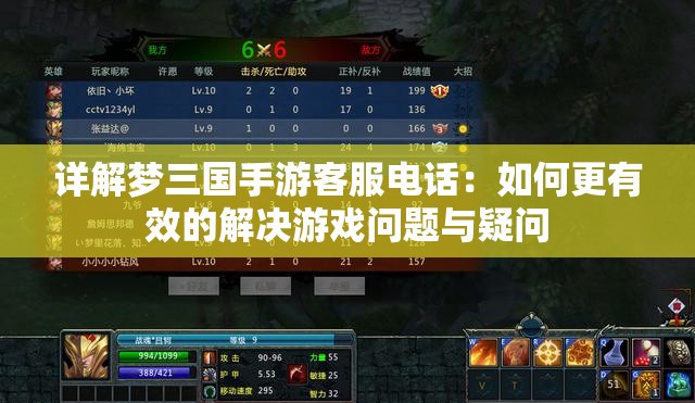 详解梦三国手游客服电话：如何更有效的解决游戏问题与疑问