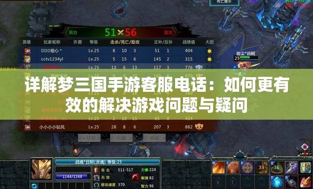 详解梦三国手游客服电话：如何更有效的解决游戏问题与疑问