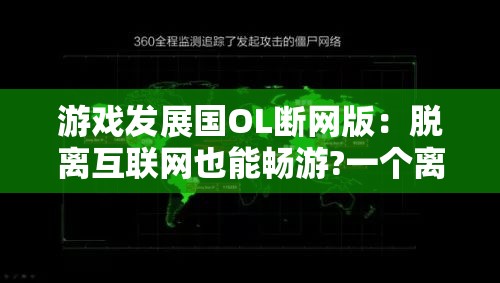 游戏发展国OL断网版：脱离互联网也能畅游?一个离线版游戏发展探索的深度剖析