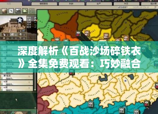 深度解析《百战沙场碎铁衣》全集免费观看：巧妙融合历史与战争情怀的电视剧鉴赏