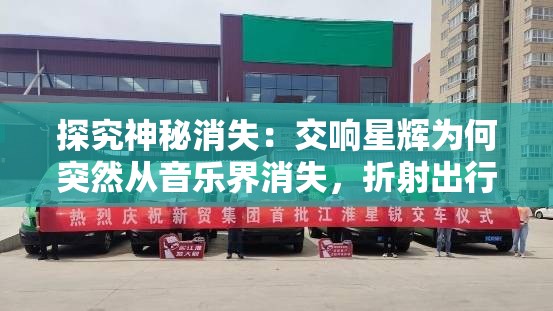 探究神秘消失：交响星辉为何突然从音乐界消失，折射出行业的哪些变迁？