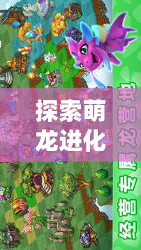 探索萌龙进化论最新版本：聚焦全新游戏系统及互动体验全面升级