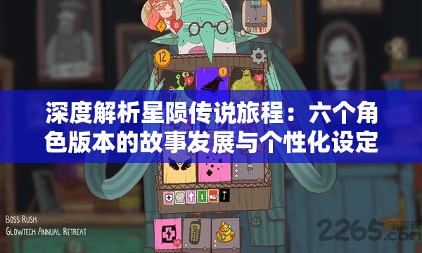 深度解析星陨传说旅程：六个角色版本的故事发展与个性化设定评析