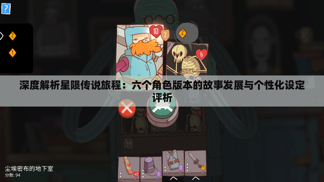深度解析星陨传说旅程：六个角色版本的故事发展与个性化设定评析