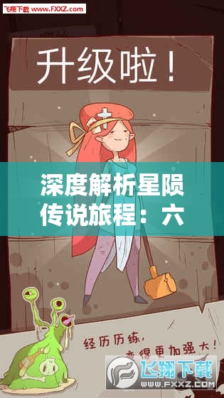 深度解析星陨传说旅程：六个角色版本的故事发展与个性化设定评析