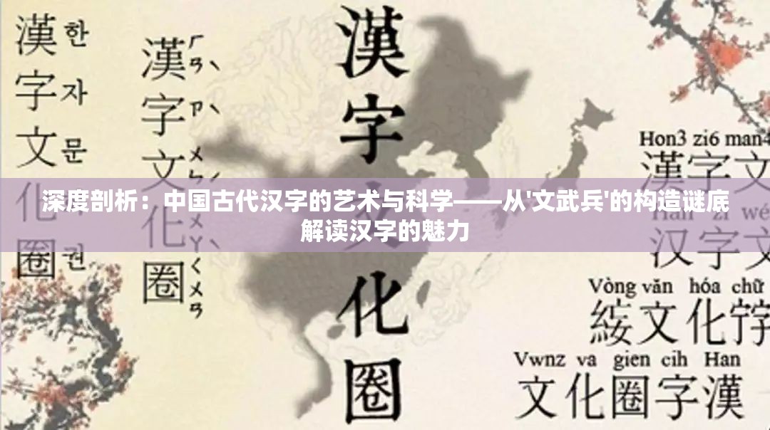 深度剖析：中国古代汉字的艺术与科学——从'文武兵'的构造谜底解读汉字的魅力