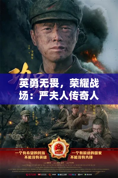 英勇无畏，荣耀战场：严夫人传奇人生的军旅风采与英雄事迹