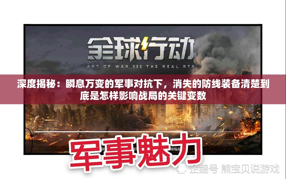深度揭秘：瞬息万变的军事对抗下，消失的防线装备清楚到底是怎样影响战局的关键变数