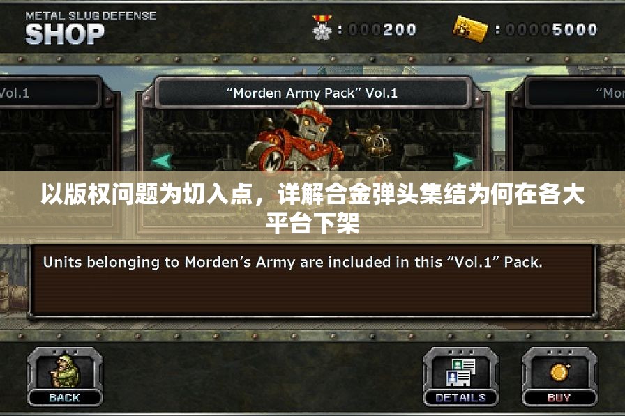 以版权问题为切入点，详解合金弹头集结为何在各大平台下架
