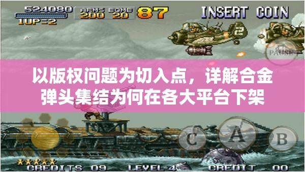 以版权问题为切入点，详解合金弹头集结为何在各大平台下架