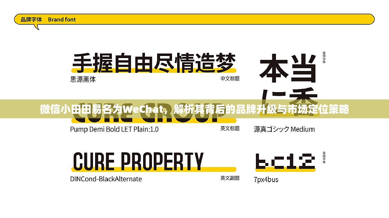 微信小田田易名为WeChat，解析其背后的品牌升级与市场定位策略