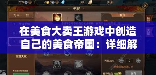 在美食大卖王游戏中创造自己的美食帝国：详细解析游戏玩法和策略要点