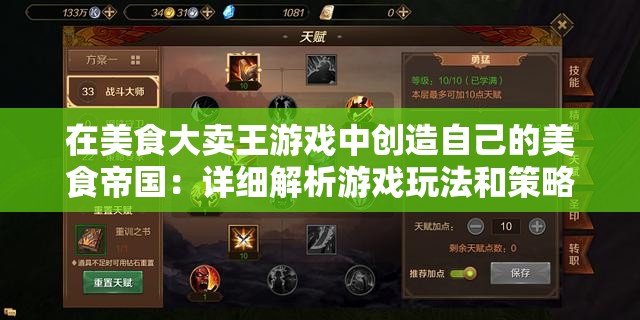 在美食大卖王游戏中创造自己的美食帝国：详细解析游戏玩法和策略要点