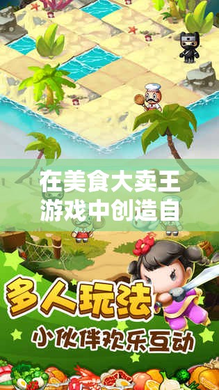 在美食大卖王游戏中创造自己的美食帝国：详细解析游戏玩法和策略要点