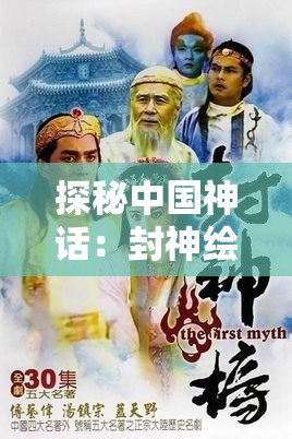 探秘中国神话：封神绘卷小程序带你走进古典神话世界