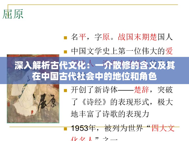 深入解析古代文化：一介散修的含义及其在中国古代社会中的地位和角色