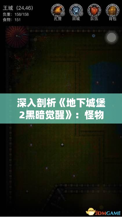 深入剖析《地下城堡2黑暗觉醒》：怪物眼球的设计秘密与战斗策略全面揭秘