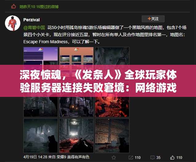深夜惊魂，《发条人》全球玩家体验服务器连接失败窘境：网络游戏行业对技术能力的再次挑战