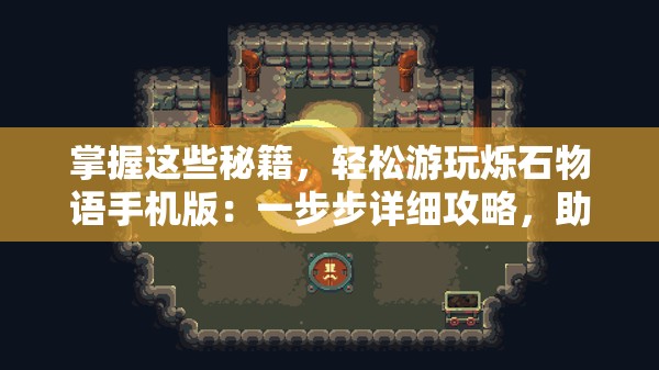 掌握这些秘籍，轻松游玩烁石物语手机版：一步步详细攻略，助您快速闯关