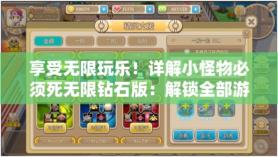 享受无限玩乐！详解小怪物必须死无限钻石版：解锁全部游戏特性与尽享极致体验