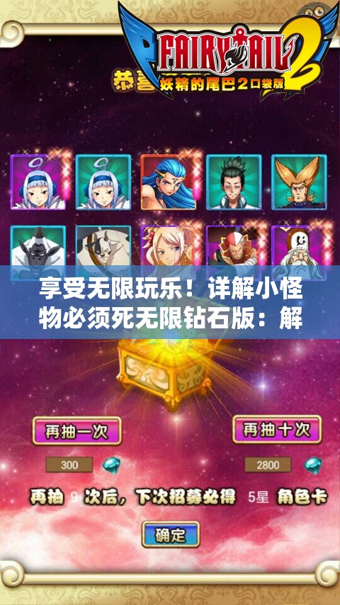 享受无限玩乐！详解小怪物必须死无限钻石版：解锁全部游戏特性与尽享极致体验