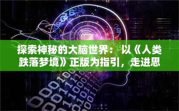 探索神秘的大脑世界： 以《人类跌落梦境》正版为指引，走进思维与潜意识的奇幻漩涡