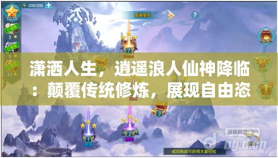 潇洒人生，逍遥浪人仙神降临：颠覆传统修炼，展现自由恣意的无尽可能性